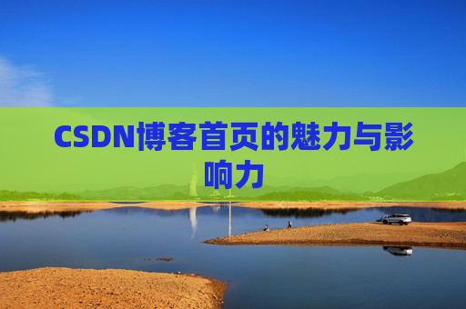 CSDN博客首页的魅力与影响力