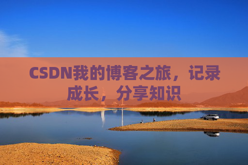CSDN我的博客之旅，记录成长，分享知识