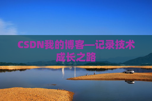 CSDN我的博客—记录技术成长之路