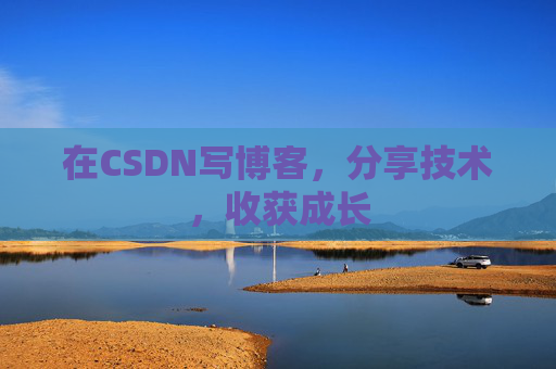 在CSDN写博客，分享技术，收获成长